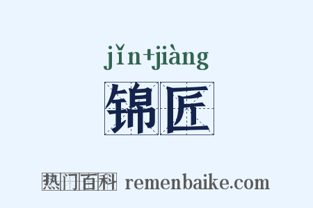 锦匠是什么意思的图片